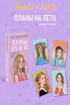 Подарочный комплект: книга Планы на лето + 4 открытки (Подарочный комплект: книга Планы на лето + 4 открытки)