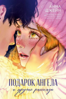 Подарок ангела и другие рассказы