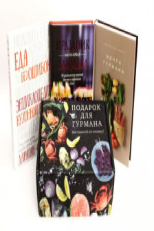 Подарок для гурмана (Мечта гурмана Праздник как по нотам - Закуски Еда без ошибок)
