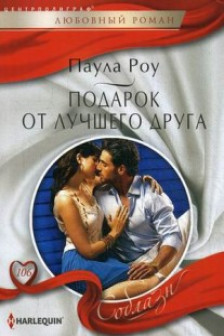Подарок от лучшего друга