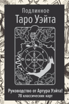 Подлинное Таро Уэйта. Руководство автора и 78 классических карт