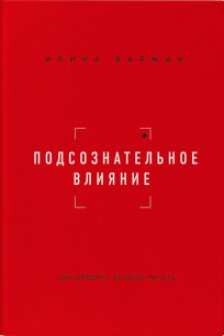 Подсознательное влияние. Как убедить за одну минуту