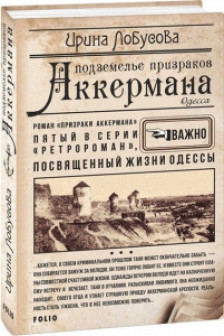 Подземелье призраков Аккермана