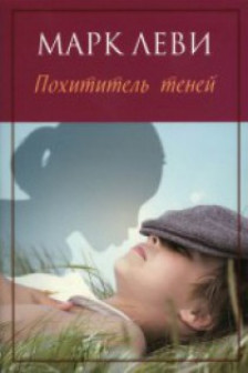 Похититель теней