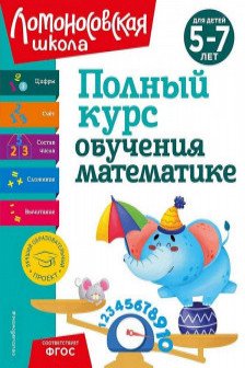 Полный курс обучения математике: для детей 5-7 лет