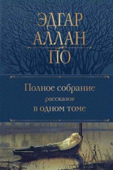 Полное собрание рассказов в одном томе