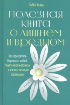 Полезная книга о лишнем и вредном