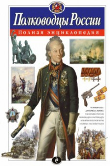 Полководцы России. Полная энциклопедия (мел)