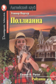 Поллианна  Анг клуб