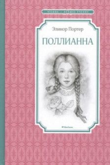 Поллианна / Чтение - лучшее учение