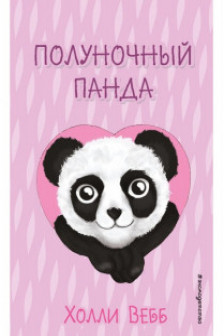 Полуночный панда