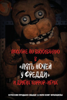 Пособие по выживанию в Пять ночей у Фредди и других хоррор-играх