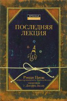 Последняя лекция