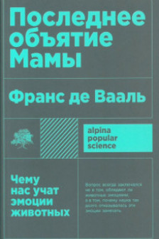 Последнее объятие Мамы: Чему нас учат эмоции животных