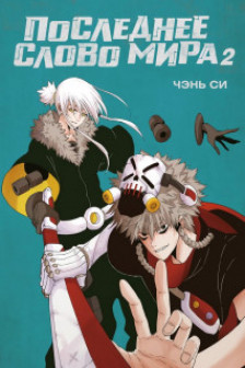 Последнее слово мира. Кн. 2