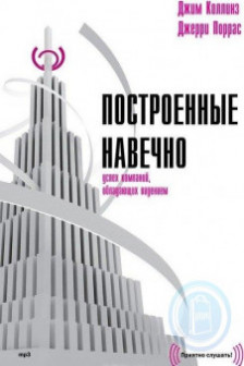 Построенные навечно. Успех компаний