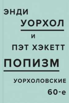 ПОПизм: Уорхоловские 60-е