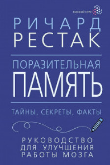 Поразительная память. Тайны секреты факты. Руководство для улучшения работы мозга