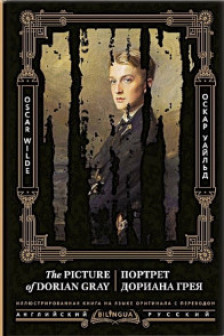 Портрет Дориана Грея = The Picture of Dorian Gray