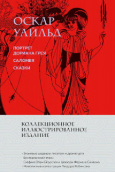 Портрет Дориана Грея. Саломея. Сказки
