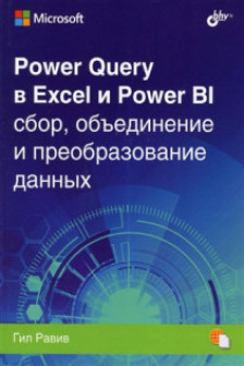 Power Query в Excel и Power BI: сбор обьединение и преобразование данных