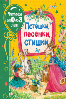 Потешки песенки стишки (Читаем от 0 до 3 лет)