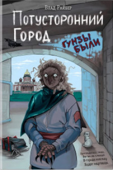 Потусторонний город