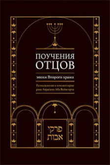 Поучения отцов эпохи Второго храма
