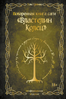Поваренная книга саги Властелин колец. Лембас рагу из кролика и другие блюда из вселенной Толкина