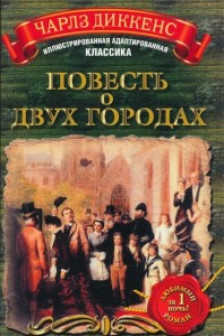 Повесть о двух городах