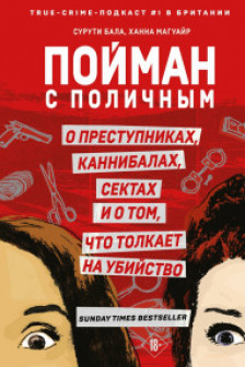 Пойман с поличным