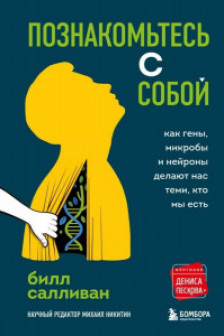 Познакомьтесь с собой. Как гены микробы и нейроны делают нас теми кто мы есть