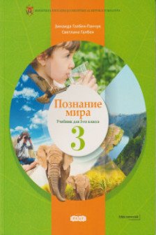 Познание мира 3 кл Учебник