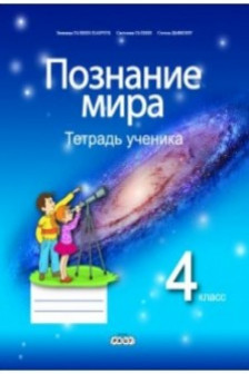 Познание мира 4 кл.Тетрадь ученика. Галбен-Панчук З.