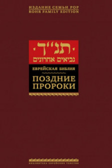 Поздние пророки