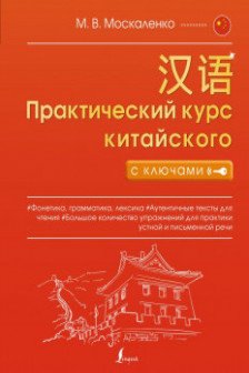 Практический курс китайского с ключами