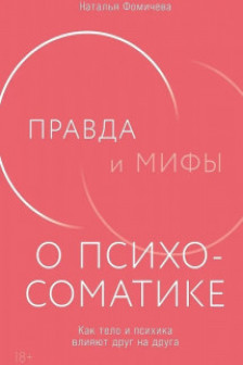 Правда и мифы о психосоматике: Как тело и психика влияют друг на друга