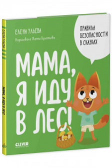 Правила безопасности в сказках. Мама я иду в лес!