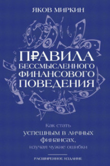 Правила бессмысленного финансового поведения