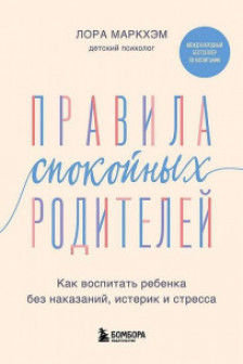 Правила спокойных родителей. Как воспитать ребенка без наказаний истерик и стресса