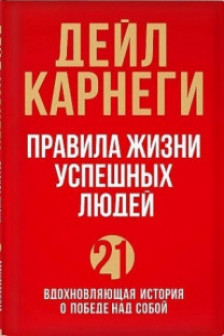 Правила жизни успешных людей. 21 вдохновляющая история о победе над собой