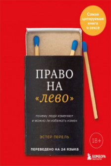 Право на лево. Почему люди изменяют и можно ли избежать измен