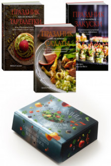 Праздник как по нотам. Быстро. Вкусно. Красиво. Сборный комплект в коробе из 3-х книг