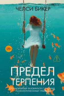 Предел терпения