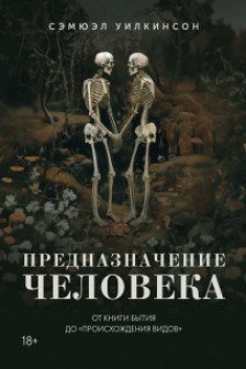 Предназначение человека: От Книги Бытия до Происхождения видов