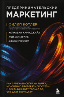 Предпринимательский маркетинг. Как замечать сигналы рынка мгновенно проверять гипотезы и брать в работу только то что дает результат