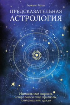 Предсказательная астрология
