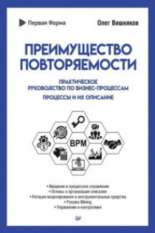 Преимущество повторяемости. Практическое руководство по бизнес-процессам