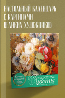 Прекрасные цветы в дизайне и искусстве. Настольный календарь в футляре