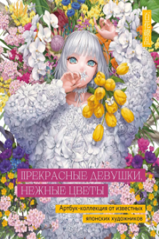 Прекрасные девушки нежные цветы. Артбук-коллекция от известных японских художников